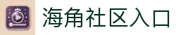海角社区网页首页-海角社区网址|海角社区入口指引